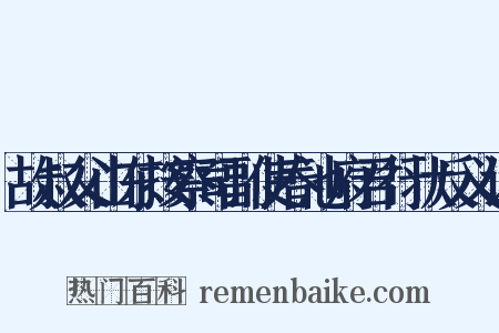故叔父山东按察司副使春池府君行状反义词是什么意思的图片